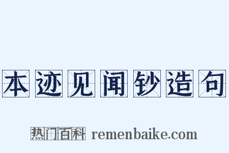 本迹见闻钞造句是什么意思的图片